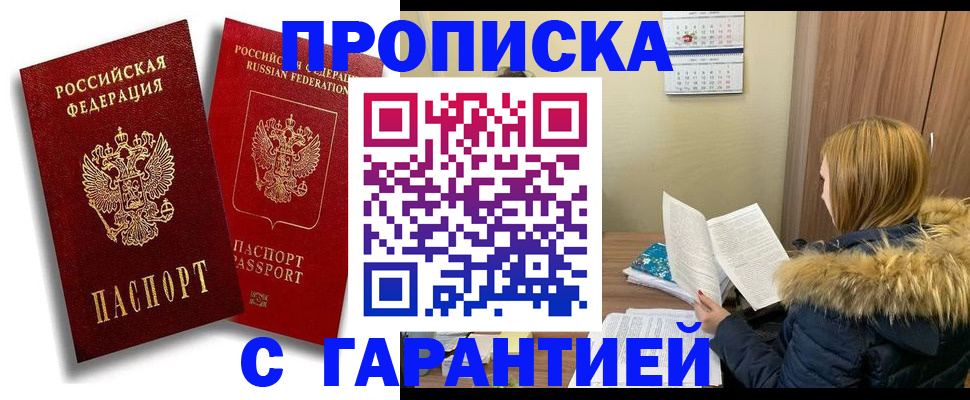 прописка гарантия в Старом Осколе